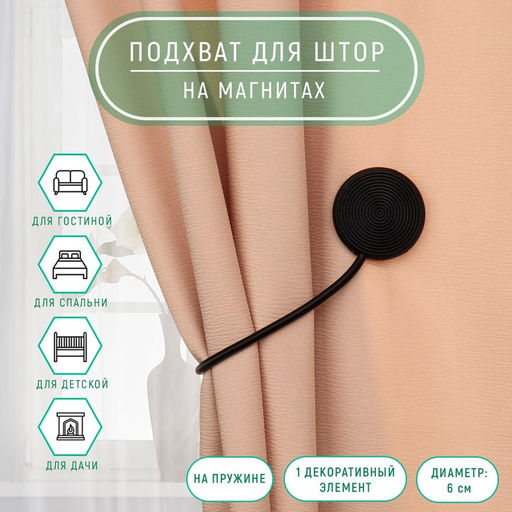 Цена за 2 шт. Подхват для штор Вязаный круг, на пружине, d = 6/3,5 см, 23,5 см, цвет чёрный
