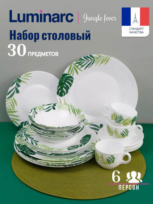 Набор столовый ЭССЕНС ДЖАНГЛ ФИВЕР 30пр арт.V6876 /Люминарк/