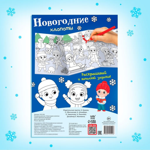 Раскраска длинная Новогодние хлопоты - Буква-ленд фото 8