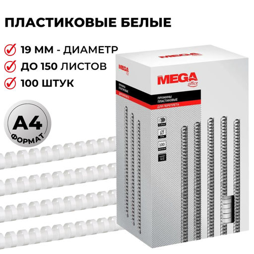 Пружины для переплета пластиковые ProMega 19мм белые 100шт/уп.