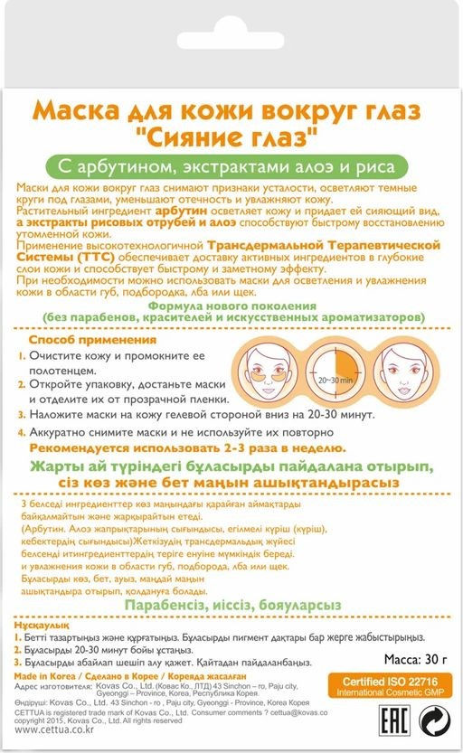 CETTUA Маска для кожи вокруг глаз Сияние глаз  фото 2