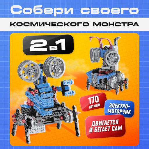 Электронный конструктор Космический монстр, 170 деталей - Эврики фото 13