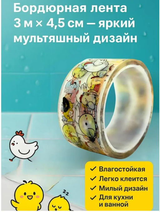 Декоративная бордюрная лента скотч для ванной и кухни 3м х 4см