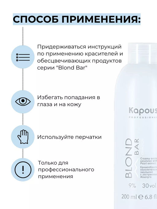 200 мл 9% Blond Bar Крем-эмульсия с экстрактом жемчуга Капус - Kapous professional фото 3