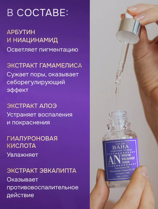 Cos de baha Arbutin+Niacinamide Serum 30ml (AN)*Сыворотка с арбутином и ниацинами  фото 4