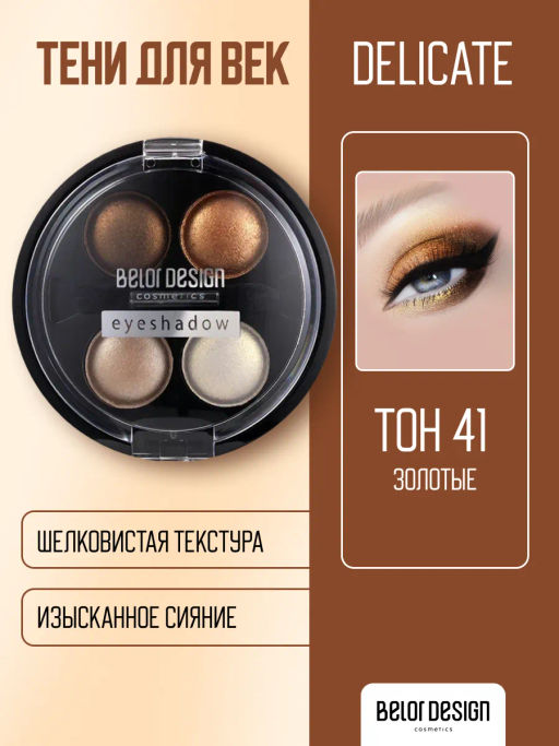 BelorDesign Тени для век Delicate 4 х цветные №41 золотые 5.6г - Belor design фото 2
