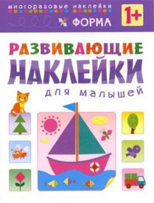 Книжка "Развивающие наклейки для малышей. Форма." (МС10356)
