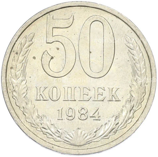 Монета 50 копеек 1984 года