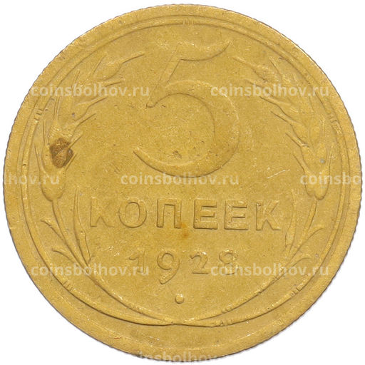 Монета 5 копеек 1928 года