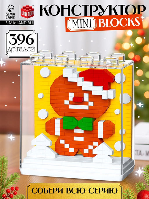 Конструктор Mini Blocks Печенька, 396 деталей