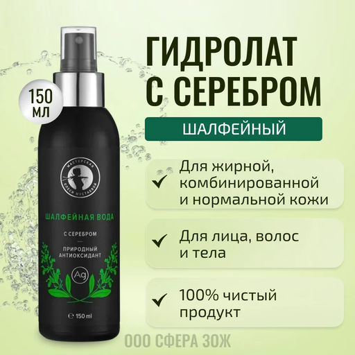 Шалфейная вода с серебром 45мл - Мастерская олеси мустаевой фото 5