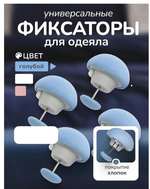 Фиксатор для одеяла, голубой, для пододеяльника, зажим для одеяла с металлической иглой
