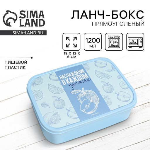 Ланч - бокс прямоугольный Наслаждение вкусом, 1200 мл