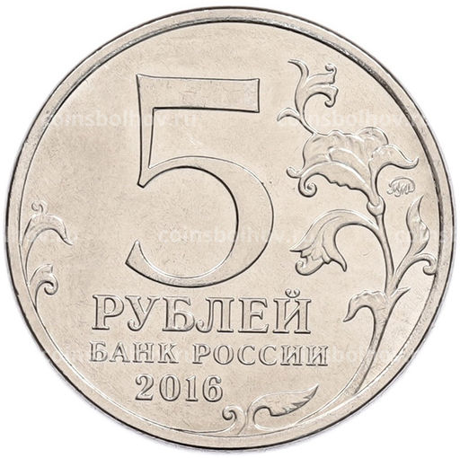 Монета 5 рублей 2016 года ММД Освобожденные столицы  Вена