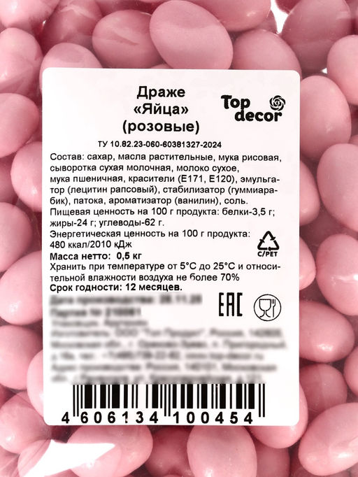 Драже шоколадные Пасхальные яйца, розовые, 500 г