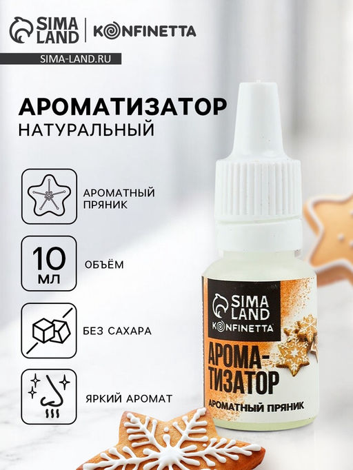 Ароматизатор пищевой Ароматный пряник, 10 мл