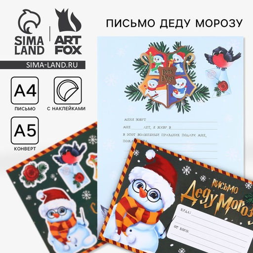 Цена за 2 шт. Письмо Деду Морозу, конверт А5, с наклейками С Новым Годом!