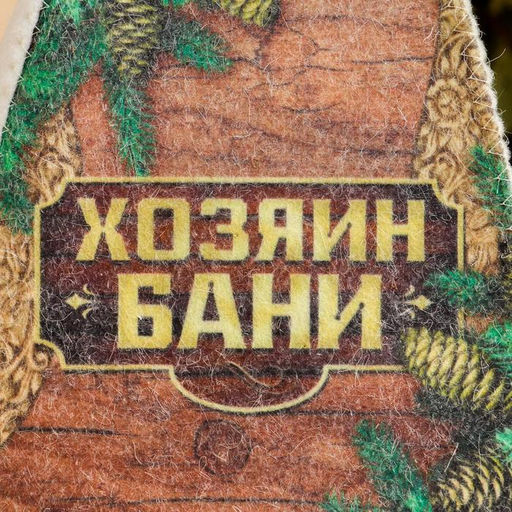 Цена за 2 шт. Шапка для бани с принтом "Хозяин бани"