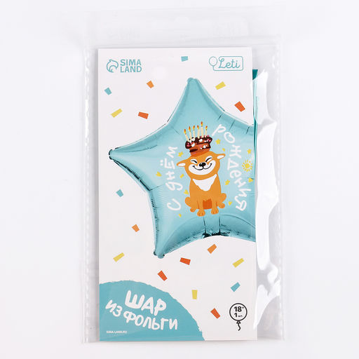 Цена за 2 шт. Воздушный шар фольгированный 18" «С днём рождения, собака», звезда, с подложкой