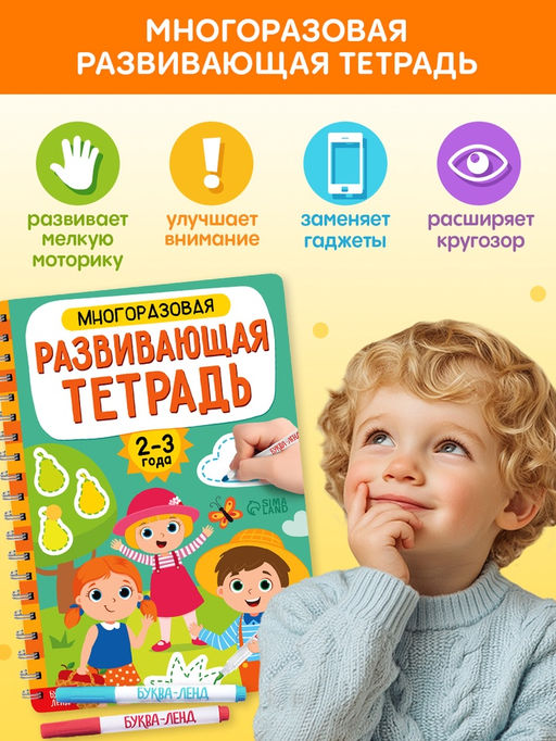 Книга с маркерами для детей 2-3 лет «Многоразовая развивающая тетрадь», 36 стр.