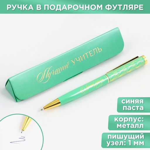 Ручка шариковая в подарочном футляре, металл, синяя паста, пишущий узел 1 мм Лучший учитель