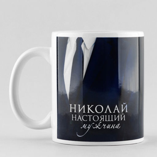 Кружка Настоящий мужчина Николай, 320 мл