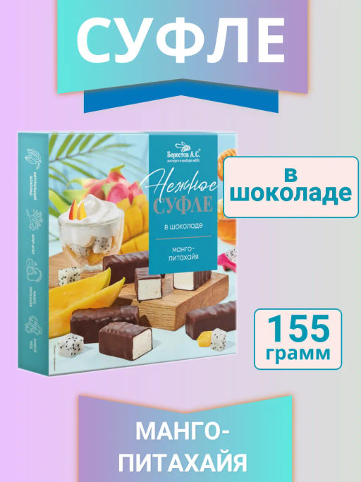 Конфеты Нежное суфле манго-питахайя 155г - Берестов А.с. фото 4