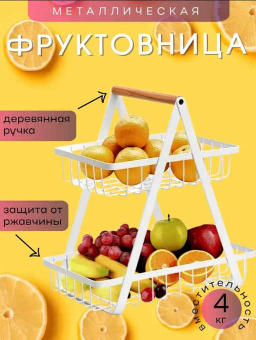 Фруктовница