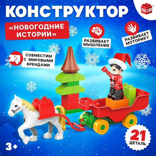 Конструктор Новогодние истории, 21 деталь