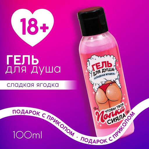 Цена за 2 шт. Гель для душа Сияй, 100 мл, аромат сладкая ягодка, 18+, Чистое счастье