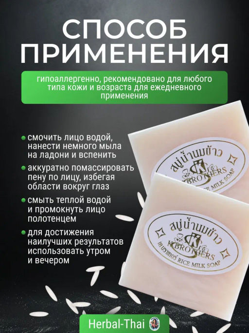 Мыло д/лица и тела Увлажняющее Рисовое Молочко K.BROTHERS
60 гр - Тайская Лавка фото 8