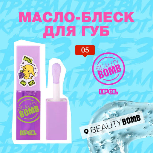 Beauty Bomb Масло-блеск для губ / Lip oil 05  фото 2