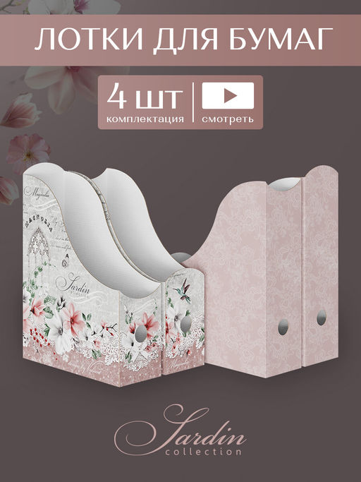 VAL JR-2VP-85mix Лотки для бумаг верт., 31*23.5*8.5 см, набор 4 шт., 2 цвета, JARDIN, шт