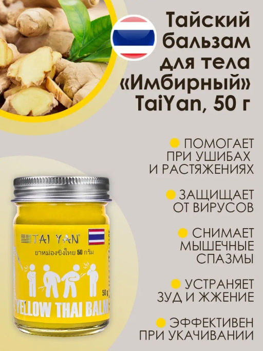 Бальзам для тела Имбирный TaiYan, 50 г 112-02  фото 6