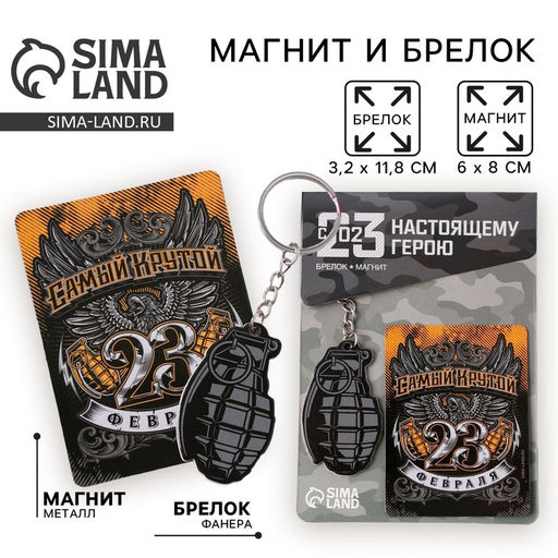 Цена за 2 шт. Подарочный набор «Самый крутой. 23 февраля», магнит и брелок