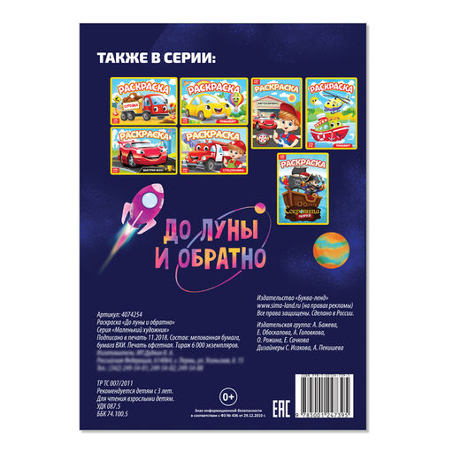 Раскраска До луны и обратно, А5, 12 стр. - Буква-ленд фото 3