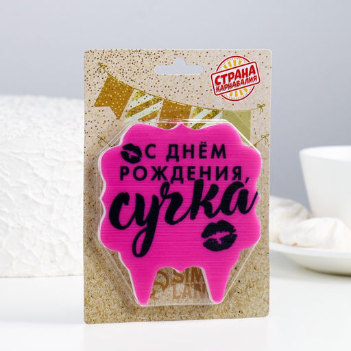 Цена за 2 шт. Свеча для торта С днем рождения, сучка, 8 см, розовая - Страна карнавалия фото 2