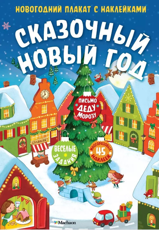 Сказочный Новый год. Новогодний плакат с наклейками для детей. Плаксунова Д. - Махаон фото 2