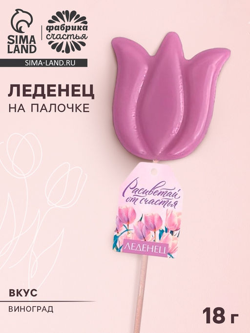 Цена за 2 шт. Леденец на палочке 8 марта, тюльпан, вкус: виноград, 18 г