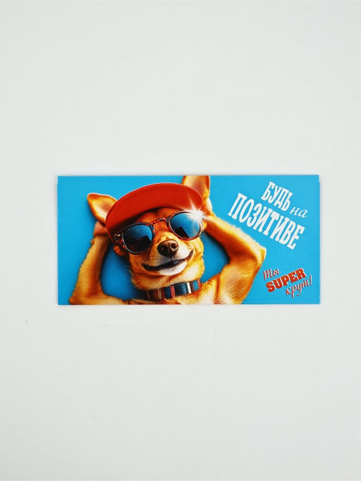 Цена за 10 шт. Конверт для денег «Будь на позитиве», 16.5×8 см