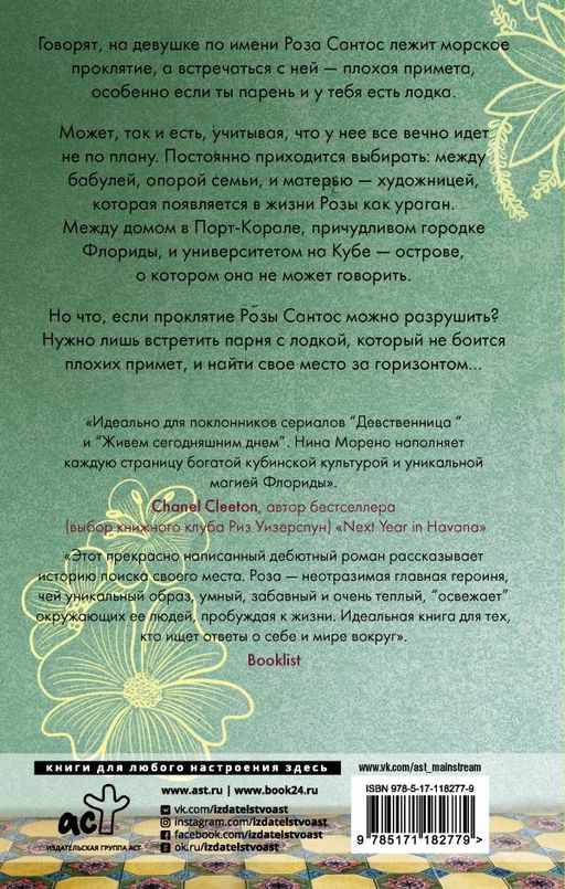 Не встречайся с Розой Сантос