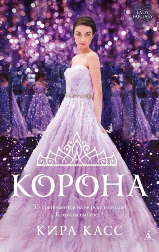Корона. Касс К.