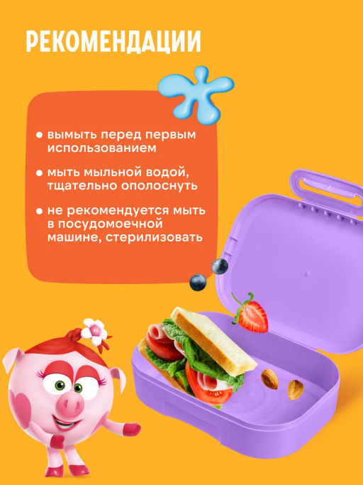 ЛАНЧ-БОКС С ДЕКОРОМ СМЕШАРИКИ, 180x130x50ММ, 0,98Л (Сиреневый) - Бытпласт фото 10