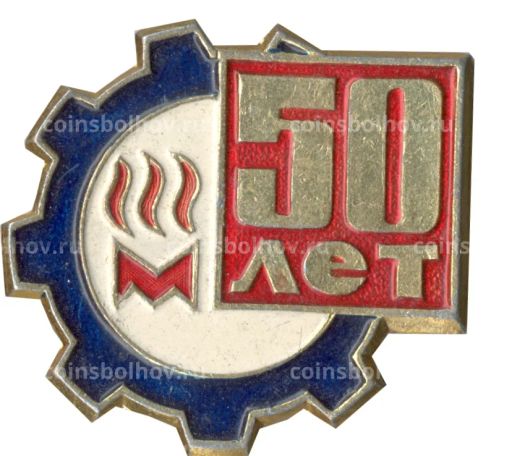 Значок 50 лет