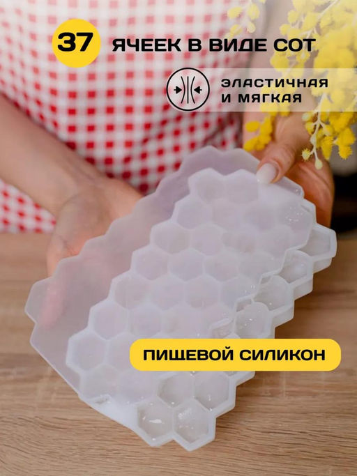 Форма силиконовая для льда (мармелада) Соты - 37 штук 20х11,7см h2,2см, с силиконовой крышкой, цвет - белый, в п/эт пакете (Китай) - Домашняя Мода фото 6