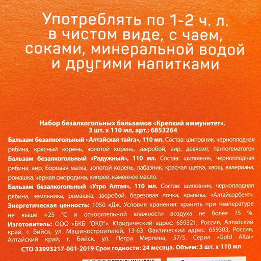 Набор безалкогольных бальзамов Крепкий иммунитет на травах горного Алтая, в пластиковой бутылке, 3 шт х110 мл. - Simaland фото 7