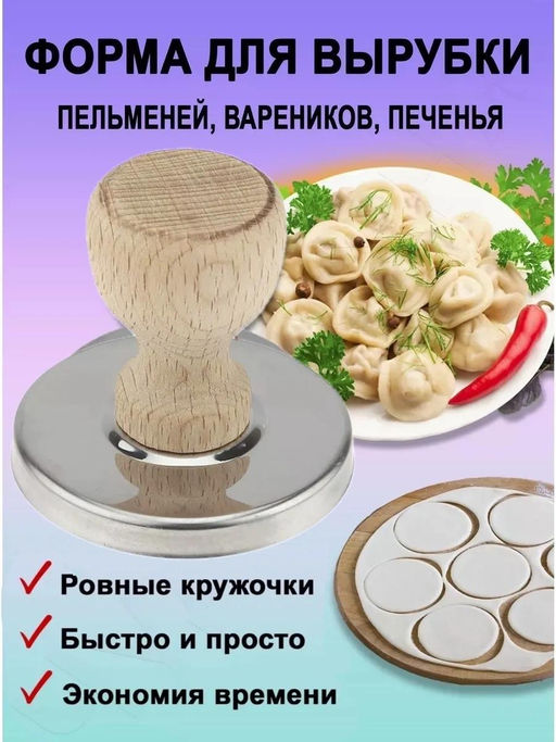 Форма для пельменей и вареников 6,5х6см, деревянная ручка (Россия) - Домашняя Мода фото 6