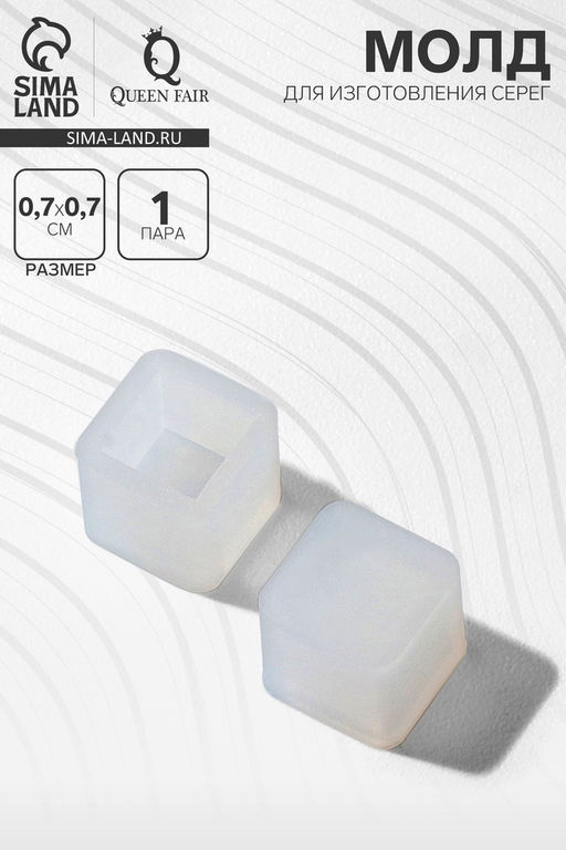 Цена за 50 шт. Молд силиконовый для изготовления серег «Кубики», пара