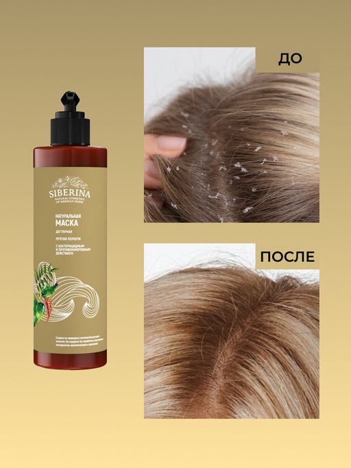 Маска дегтярная Против перхоти с бактерицидным и противомикробным действием - Siberina фото 7