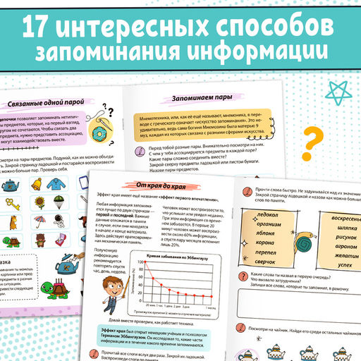 Книга-тренажёр Мнемотехники. Развиваем память - Буква-ленд фото 4